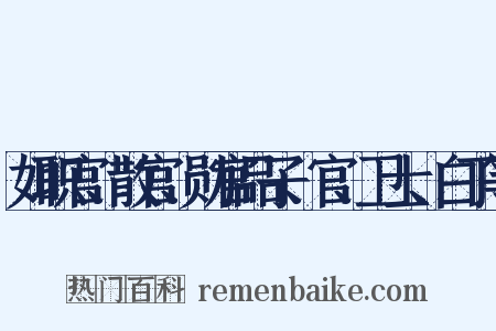 如职官、散官、勋官品子、官、卫士、白丁等是什么意思的图片